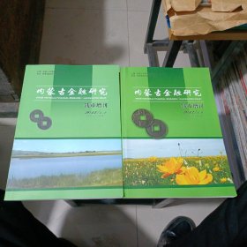 内蒙古金融研究.钱币增刊（12年1/2合刊，3/4合刊）