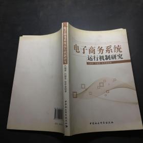 電子商務系統(tǒng)運行機制研究