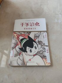 我的漫画人生：日本漫画之神自传 馆藏 正版 无笔迹