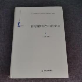 中国书籍学术之光文库— 新时期党的政治建设研究（精装）