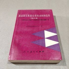 发达国家教育改革的动向和趋势(第四集)