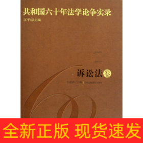 共和国六十年法学论争实录(诉讼法卷)