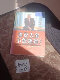 谁说大象不能跳舞？：IBM董事长郭士纳自传