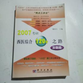 2007考研西医综合120分之路：冲刺篇