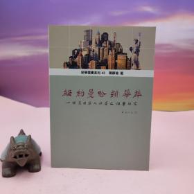 台湾稻乡出版社版 陈静瑜《紐約曼哈頓華埠：個美國華人社區之個案研究》（锁线胶订）2000年8月版