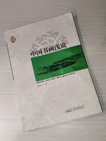 传世经典文库：中国书画浅说