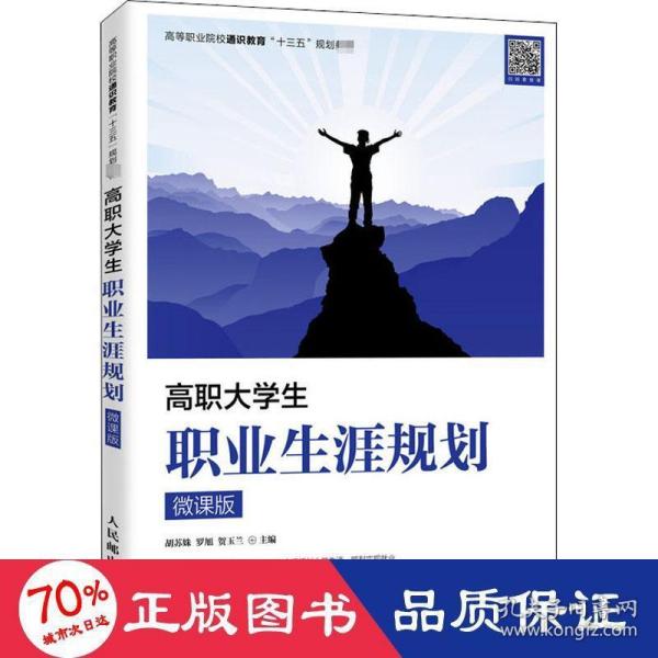 高职大学生职业生涯规划（微课版）