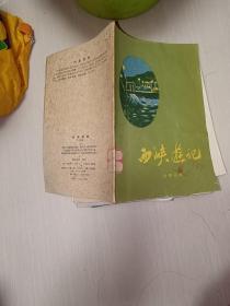 西峡游记  1959年一版一印