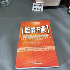 激情主管:保险经理人实用工具手册