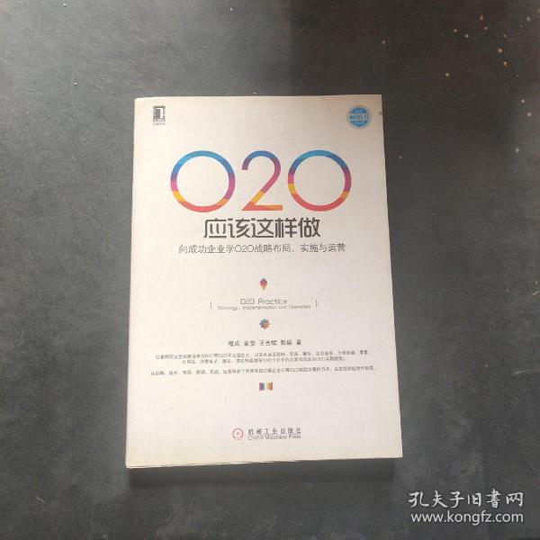 O2O应该这样做：向成功企业学O2O战略布局、实施与运营