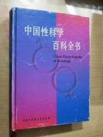 中国性科学百科全书