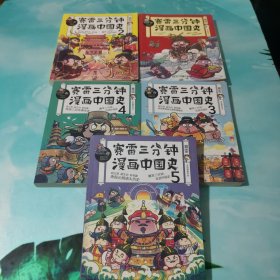 赛雷三分钟漫画中国史1-5 全5本合售