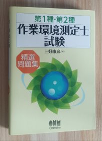 日文书 第1种・第2种作业环境测定士试験 精选问题集 (LICENCE BOOKS) 単行本（ソフトカバー） 三好 康彦 (著)