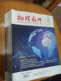 物理教师（2023年第1-5、7-11期）/10本合售