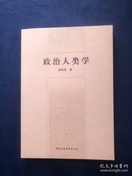 政治人类学