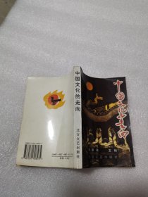 中国文化的走向（作者签名本）