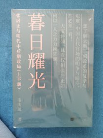 暮日耀光:张居正与明代中后期政局 普通版 山西人民出版社 202311 一版一次 平装 全新未开封 品相如图 书脊有几处轻微磕碰瑕疵 买家自鉴 品严者慎拍 非职业卖家 没有时间来回折腾 快递发出后恕不退换 敬请理解