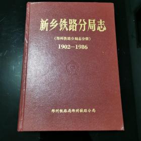 新乡铁路分局志 1902-1986