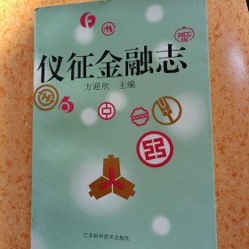 仪征金融志