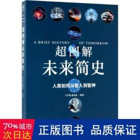 超图解未来简史 外国历史 王宇琨,董志道 编