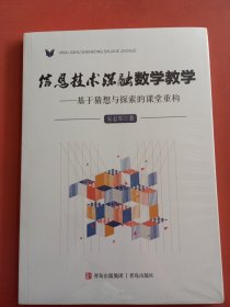 信息技术深融数学教学-基于猜想与探索的课堂重构，