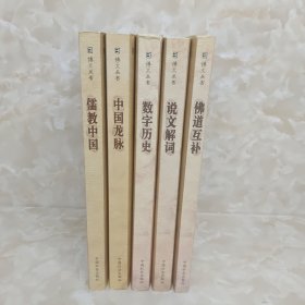 博文丛书 ：儒教中国，数字历史，说文解词，中国龙脉、佛道互补（五册合售）