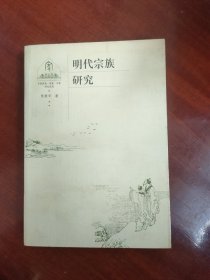 明代宗族研究