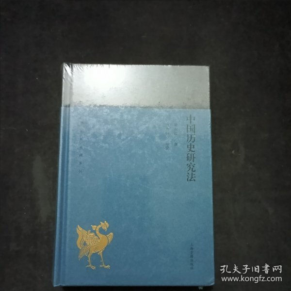 中国历史研究法(蓬莱阁典藏系列)