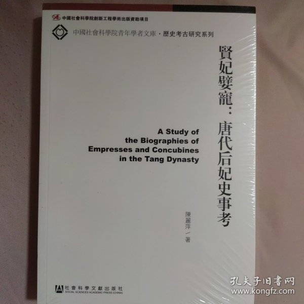 中国社会科学院青年学者文库·历史考古研究系列·贤妃嬖宠：唐代后妃史事考