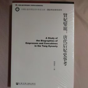 中国社会科学院青年学者文库·历史考古研究系列·贤妃嬖宠：唐代后妃史事考