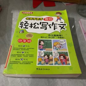 方洲新概念：名师手把手教你轻松写作文（4年级）