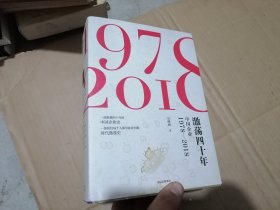 激荡四十年:中国企业1978—2018(全三册)