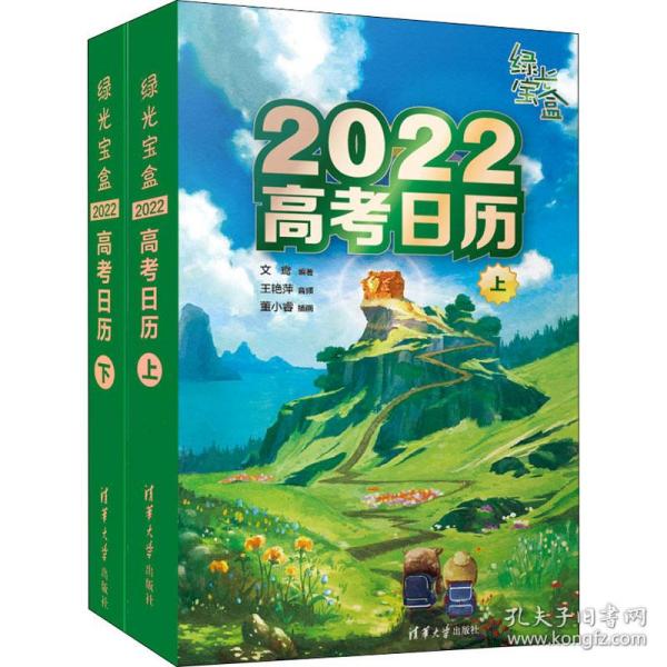 绿光宝盒 2022高考日历