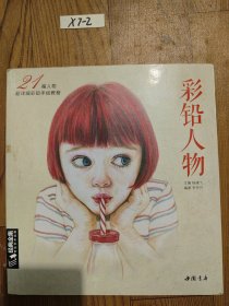 彩铅人物 21幅人物超详细彩铅手绘教程