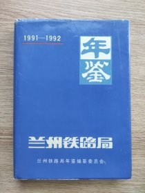 蘭州鐵路局年鑒：1991~1992【16開硬精裝，內(nèi)頁干凈品好】