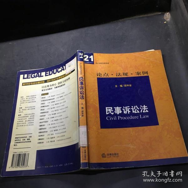 核心课程关联导读——民事诉讼法：论点·法规·案例