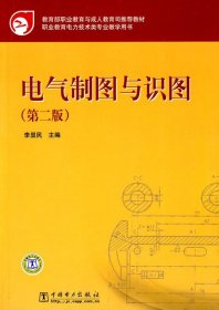 教育部职业教育与成人教育司推荐教材 电气制图与识图（第二版）