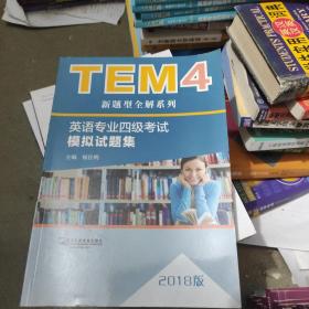 TEM4新题型全解系列:英语专业四级考试模拟试题集（2018版）