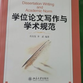 学位论文写作与学术规范