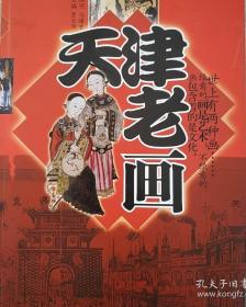 天津老画，难得! 冯骥才、饶祖音、倪钟之、邮国庆、吴裕成、甄光俊等等11位文化名人签名。