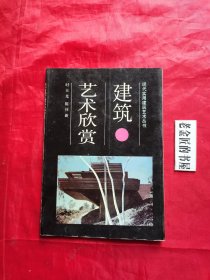建筑艺术欣赏（现代实用建筑艺术丛书）。全书图文并茂，突出表现了新、奇、美的特点。