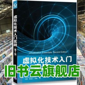 虚拟化技术入门实战 第二版 Matthew Portnoy 杜静 敖富江 李博 清华大学出版社9787302483656