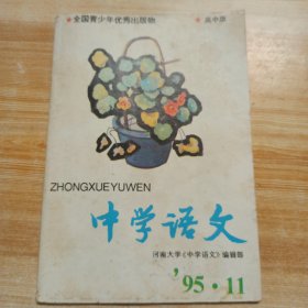 中学语文【高中版】1995 年 第11期