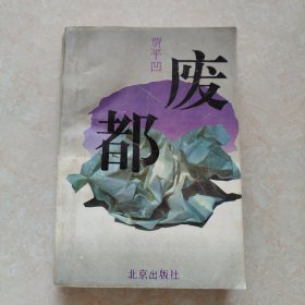 废都：贾平凹著