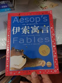 世界儿童共享的经典丛书：伊索寓言