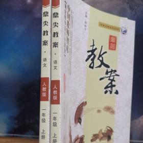 小學(xué)鼎尖教案：語(yǔ)文一年級(jí)上下冊(cè)（人教版）