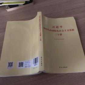 习近平新时代中国特色社会主义思想三十讲（2018版）