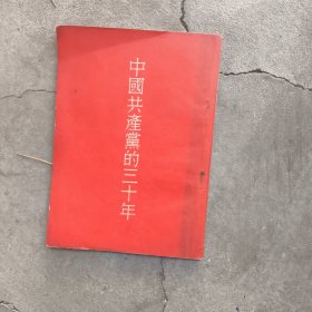 中国共产党的三十年