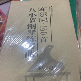 车尔尼160首八小节钢琴练习曲  作品821