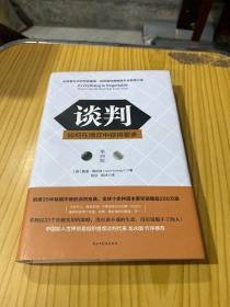 谈判：如何在博弈中获得更多(第四版)Everything is Negotiable